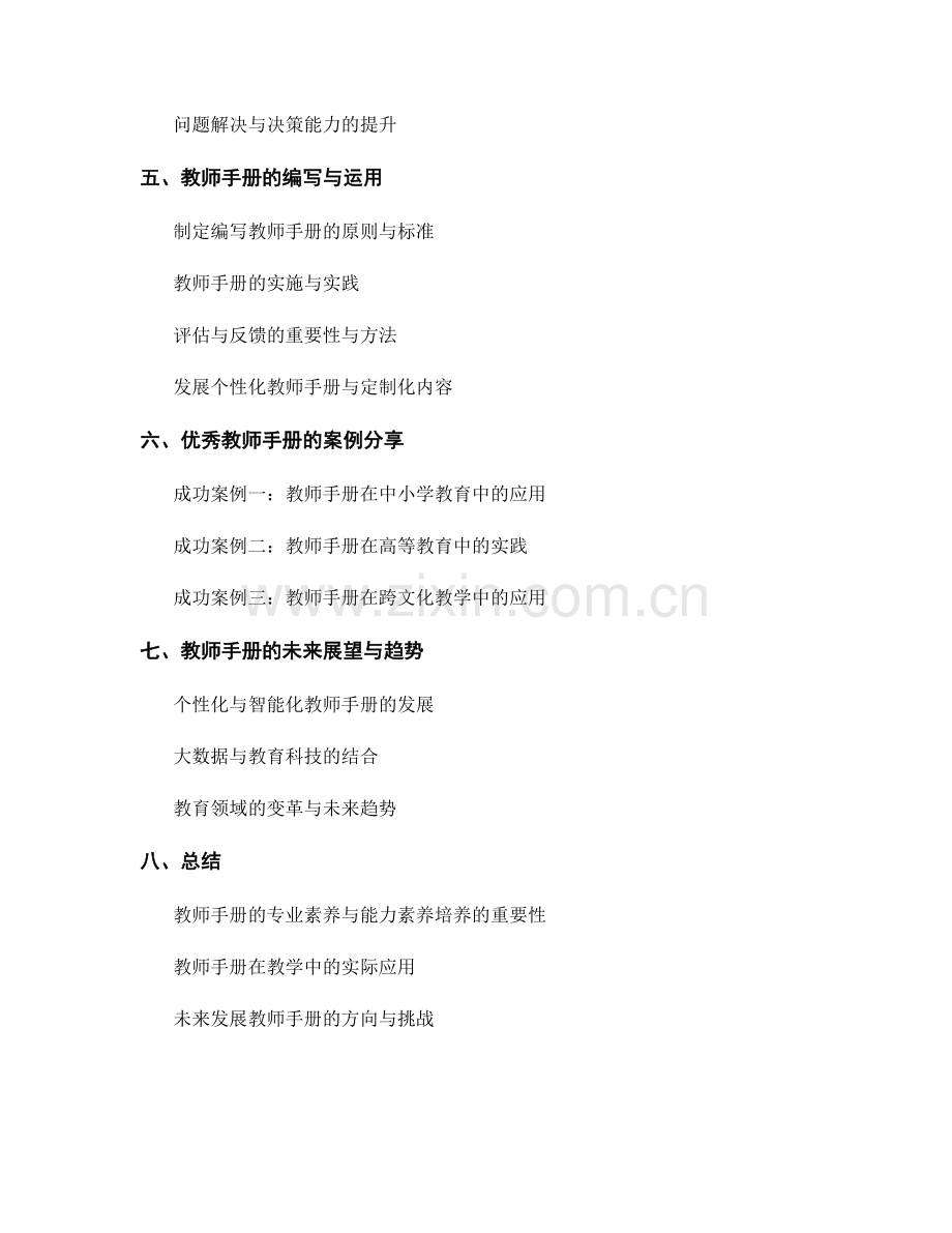 教师手册的专业素养与能力素养培养.docx_第2页