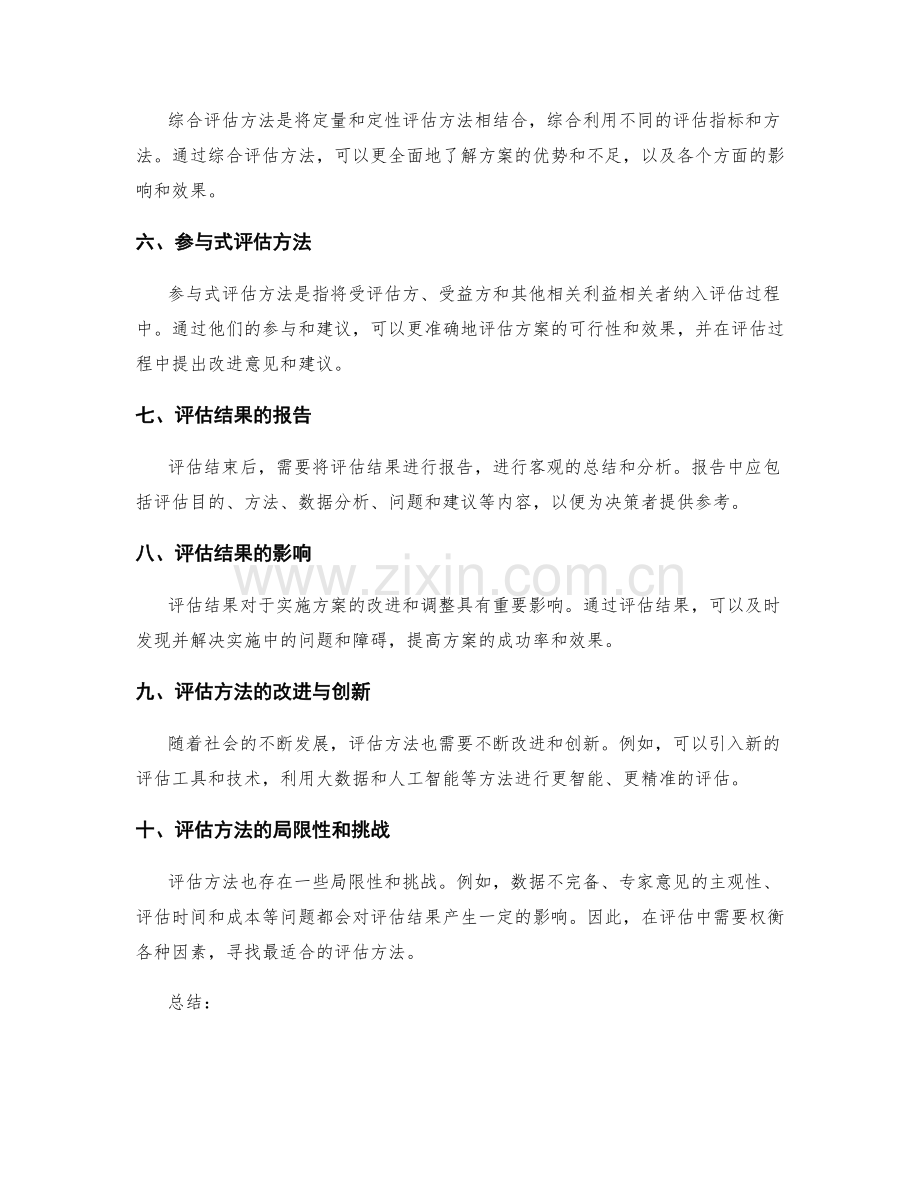 实施方案的评估方法探究.docx_第2页