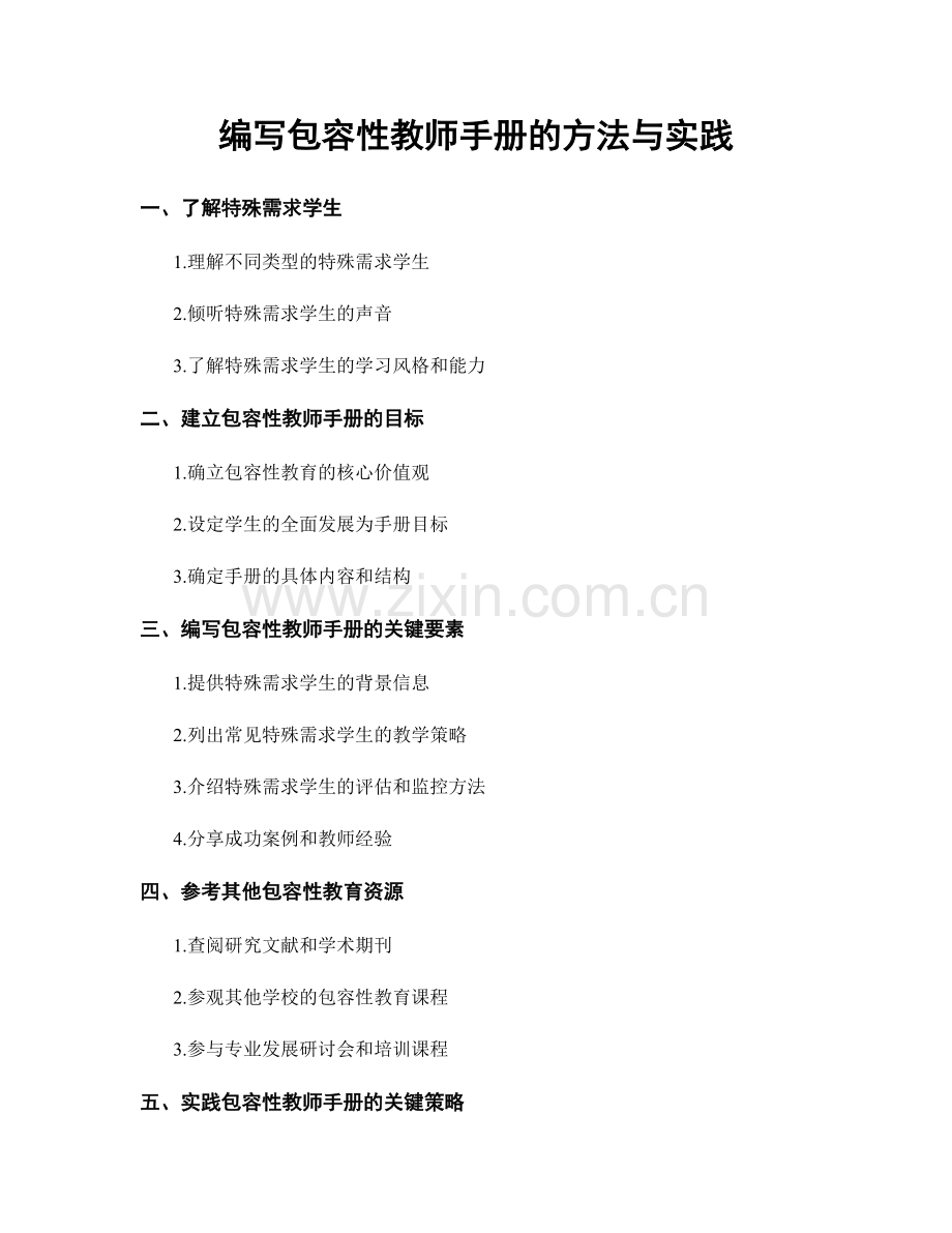 编写包容性教师手册的方法与实践.docx_第1页