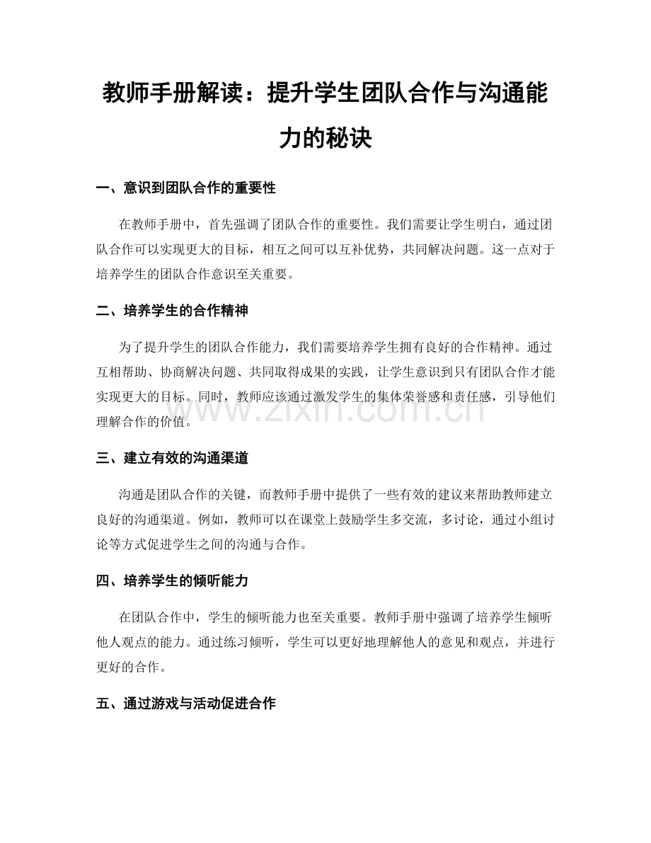 教师手册解读：提升学生团队合作与沟通能力的秘诀.docx_第1页