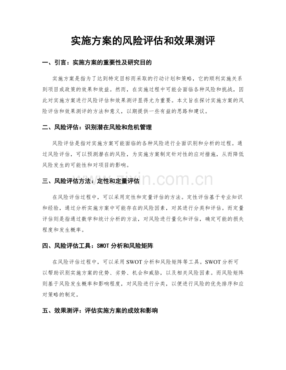 实施方案的风险评估和效果测评.docx_第1页