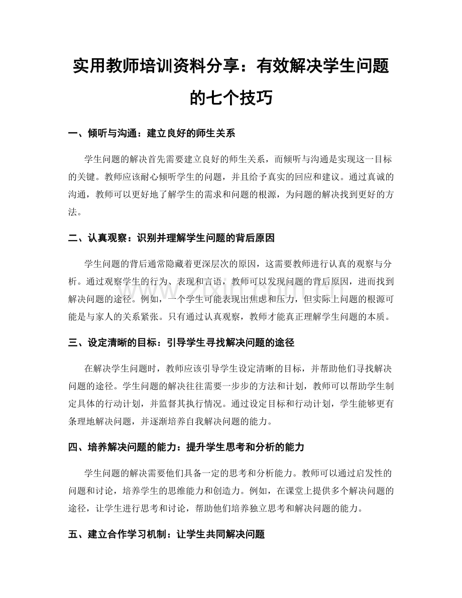 实用教师培训资料分享：有效解决学生问题的七个技巧.docx_第1页