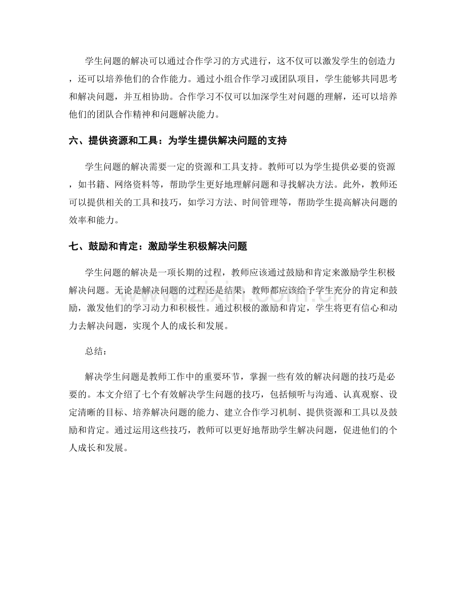 实用教师培训资料分享：有效解决学生问题的七个技巧.docx_第2页