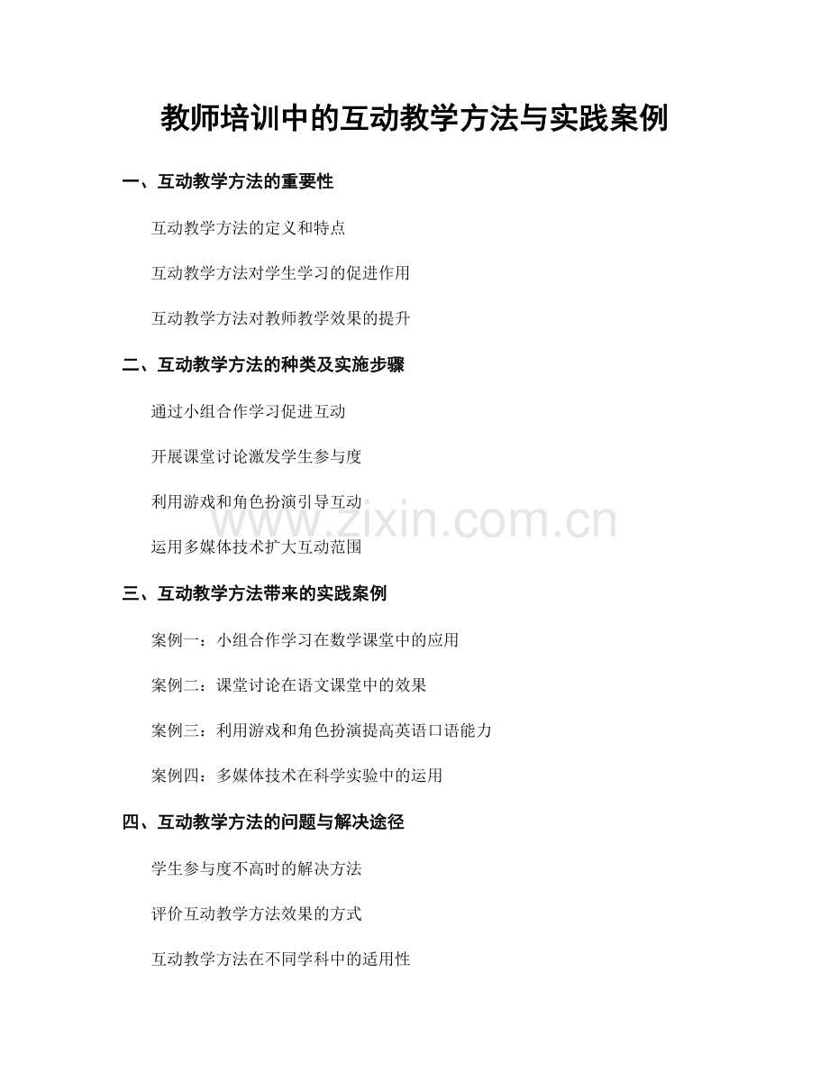 教师培训中的互动教学方法与实践案例.docx_第1页