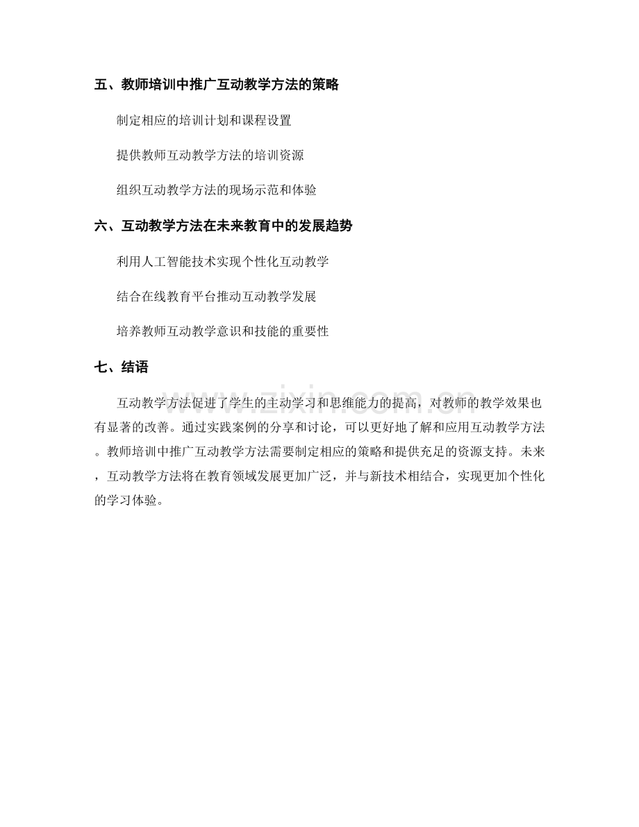 教师培训中的互动教学方法与实践案例.docx_第2页