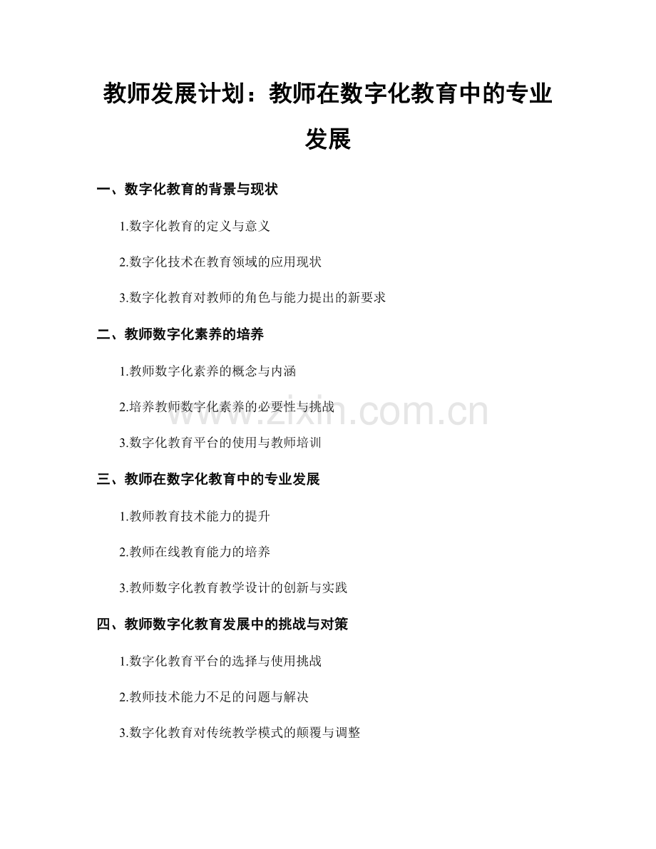 教师发展计划：教师在数字化教育中的专业发展.docx_第1页