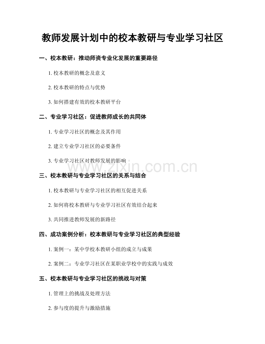 教师发展计划中的校本教研与专业学习社区.docx_第1页