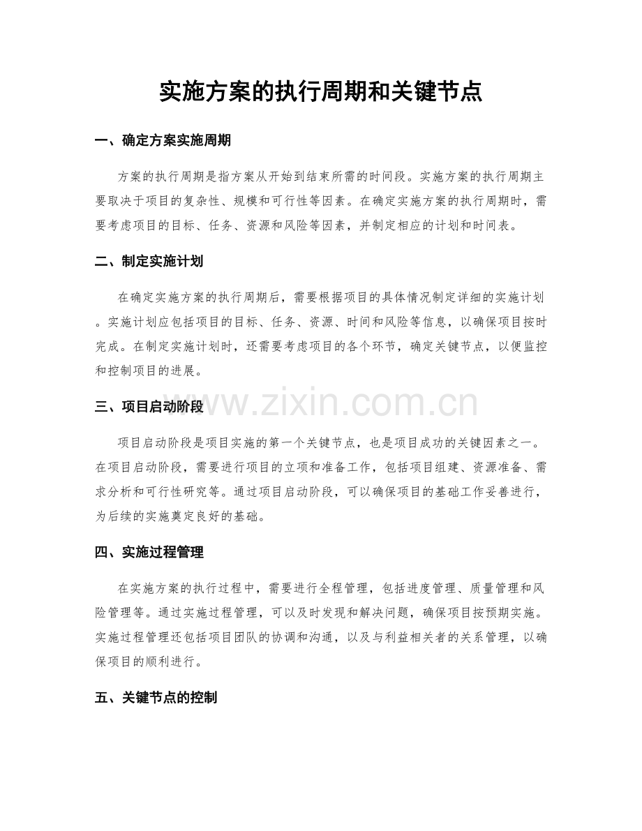 实施方案的执行周期和关键节点.docx_第1页