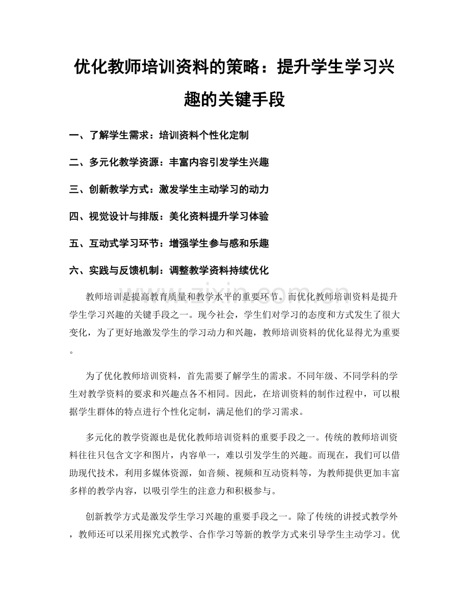 优化教师培训资料的策略：提升学生学习兴趣的关键手段.docx_第1页