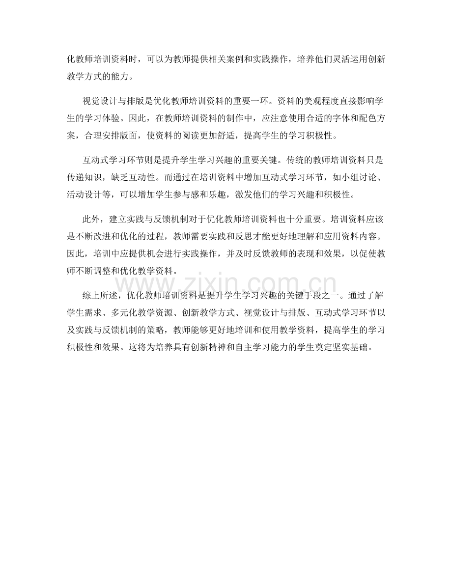 优化教师培训资料的策略：提升学生学习兴趣的关键手段.docx_第2页