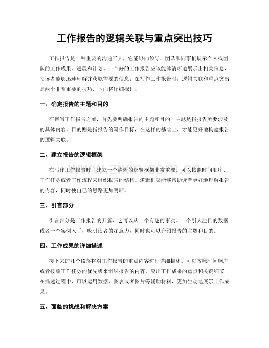 工作报告的逻辑关联与重点突出技巧.docx_第1页