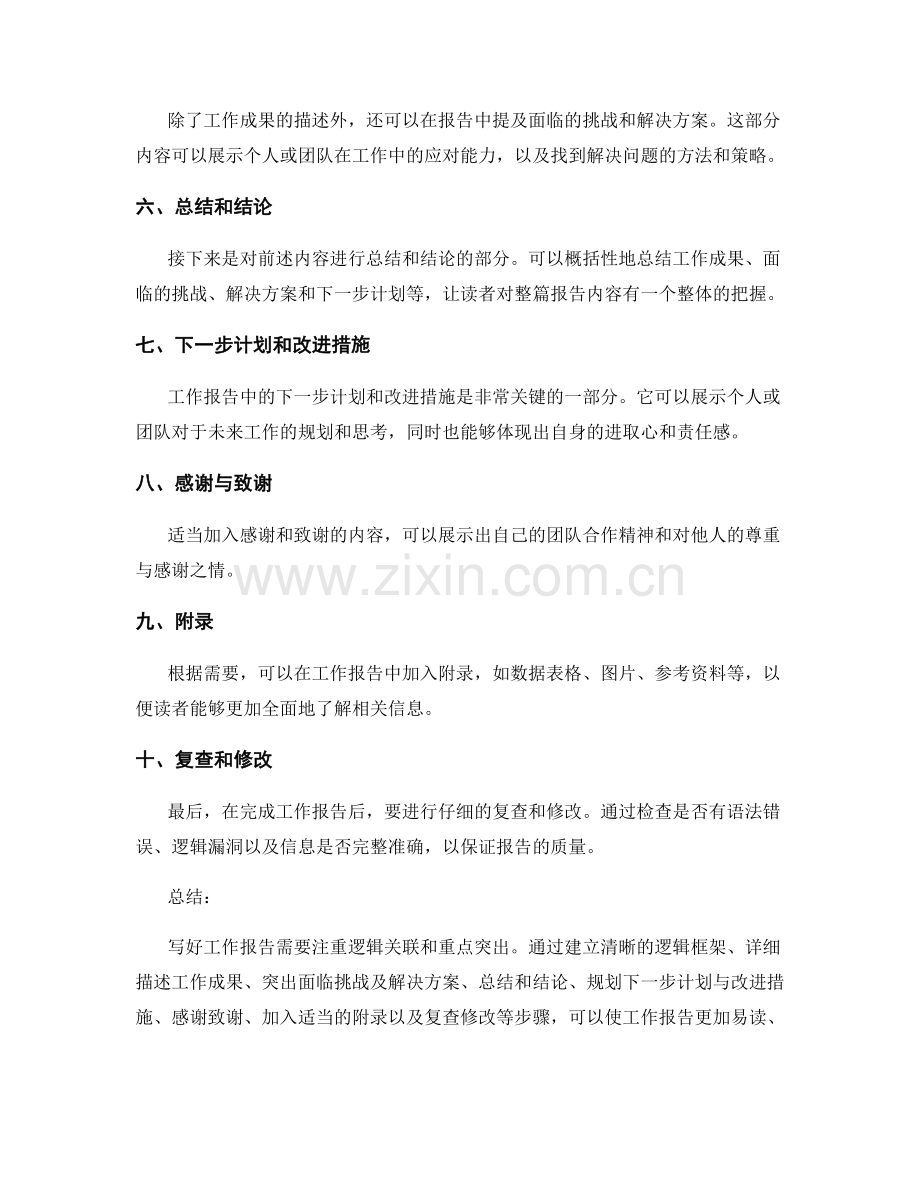 工作报告的逻辑关联与重点突出技巧.docx_第2页