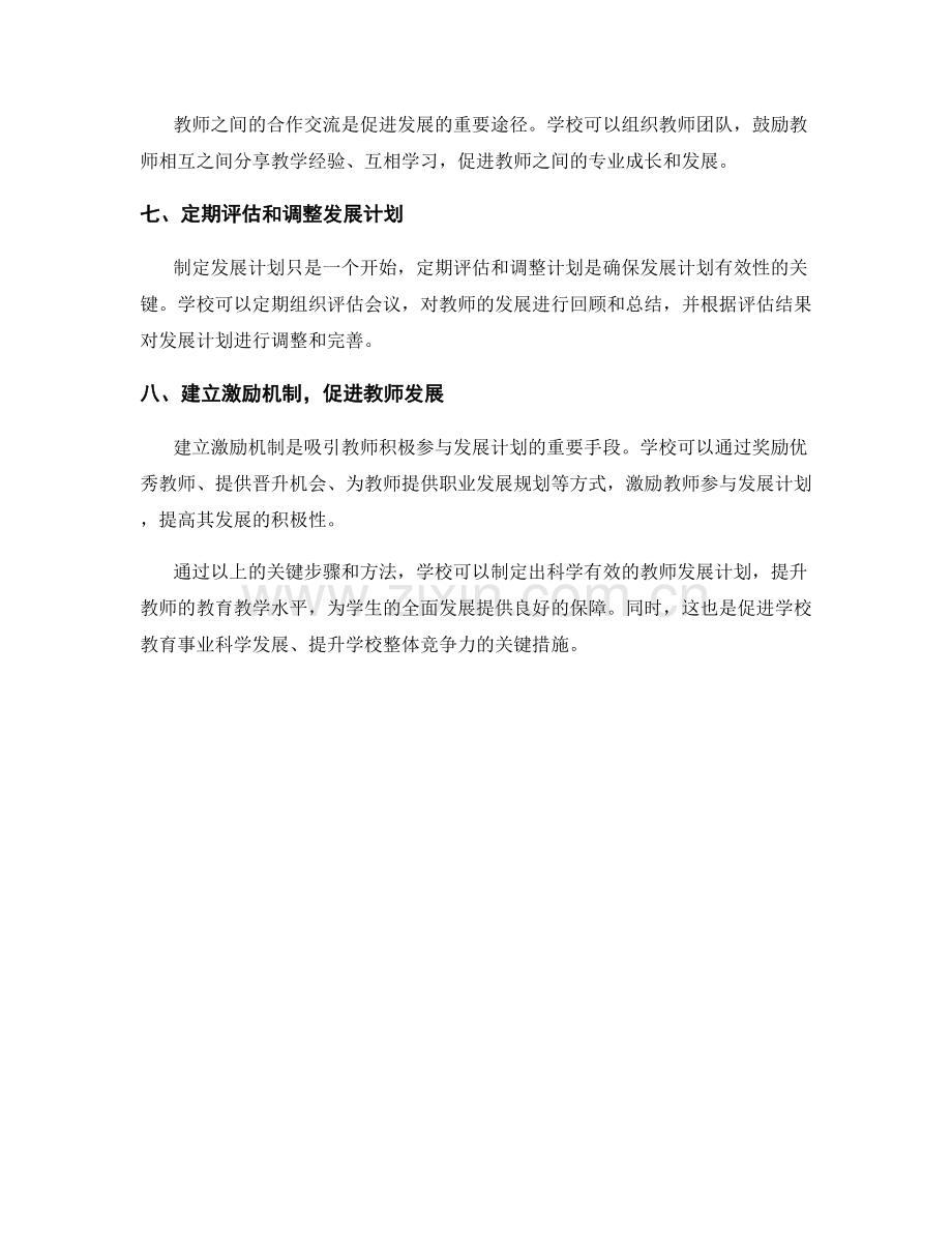 制定教师发展计划的关键步骤与方法.docx_第2页