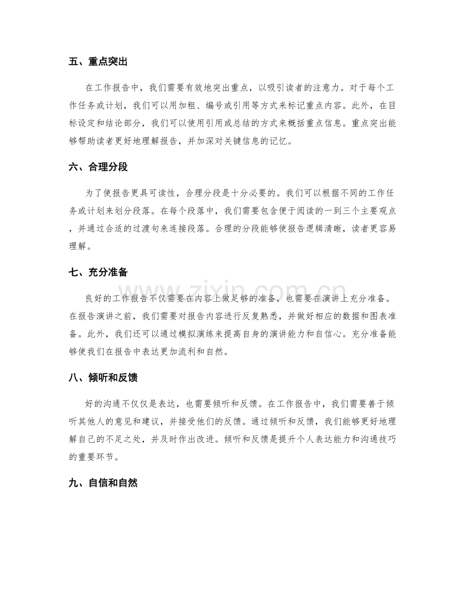 工作报告的沟通技巧和表达能力.docx_第2页