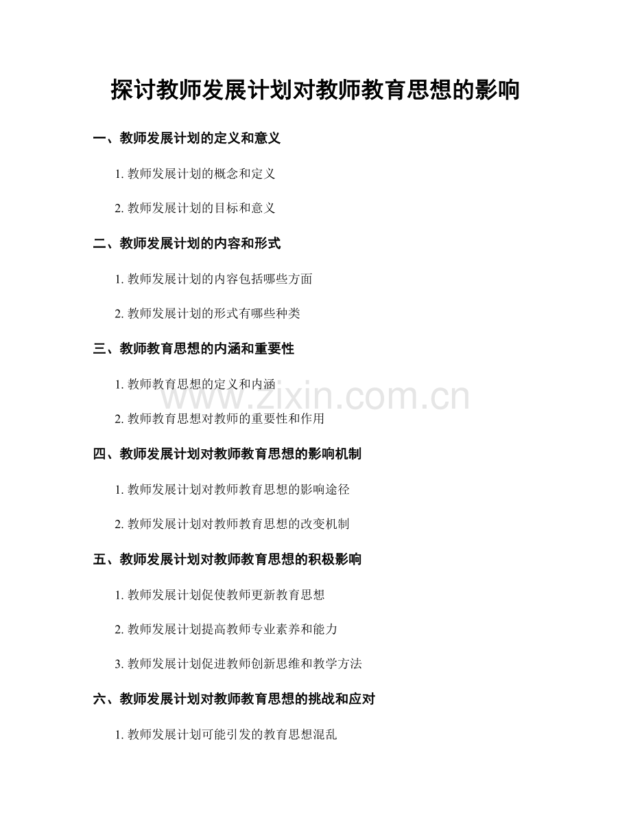 探讨教师发展计划对教师教育思想的影响.docx_第1页