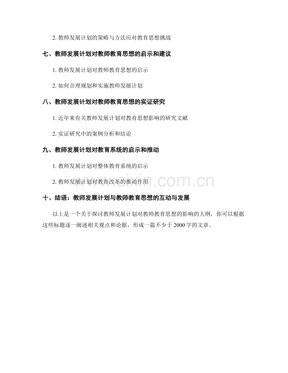 探讨教师发展计划对教师教育思想的影响.docx_第2页