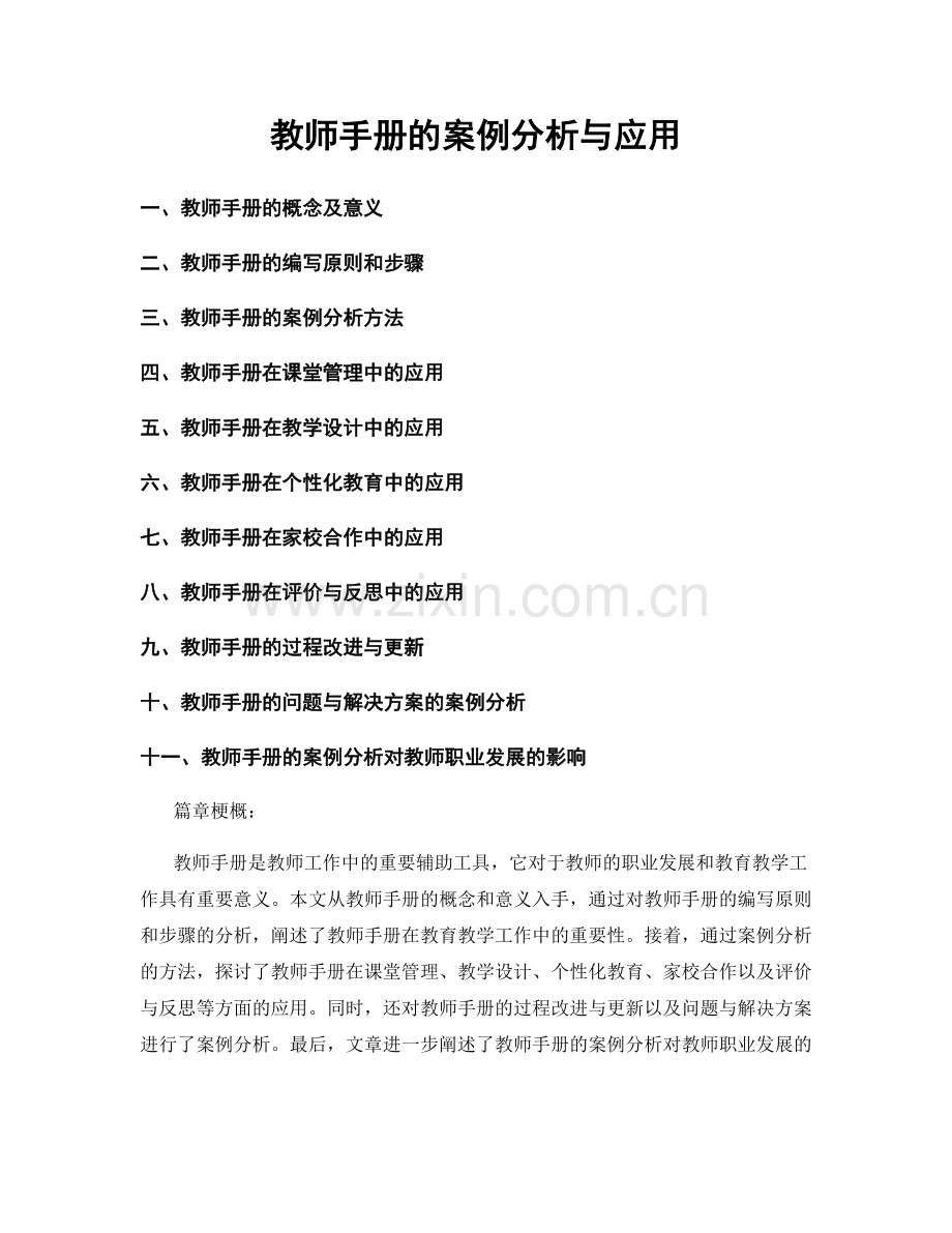 教师手册的案例分析与应用.docx_第1页