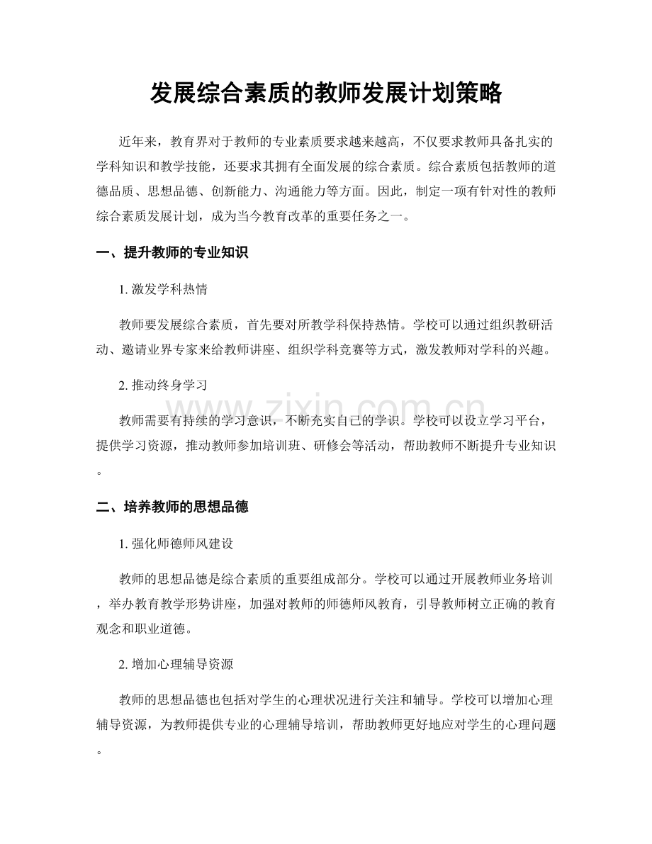 发展综合素质的教师发展计划策略.docx_第1页