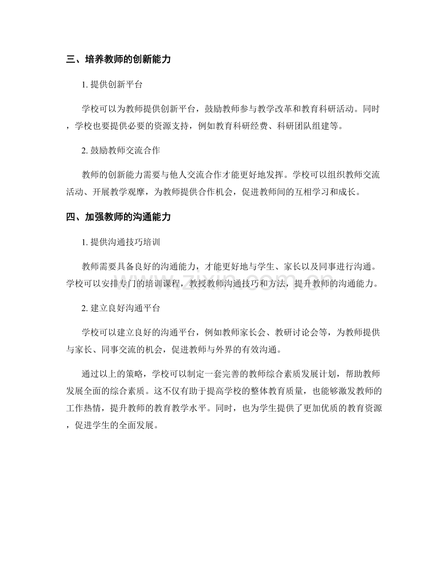 发展综合素质的教师发展计划策略.docx_第2页