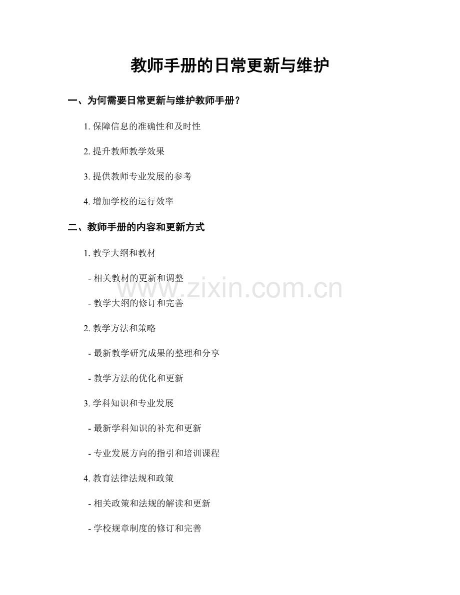 教师手册的日常更新与维护.docx_第1页