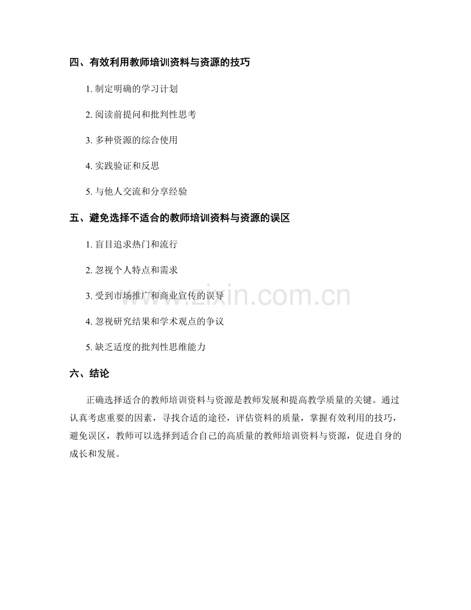 如何选择适合的教师培训资料与资源.docx_第2页