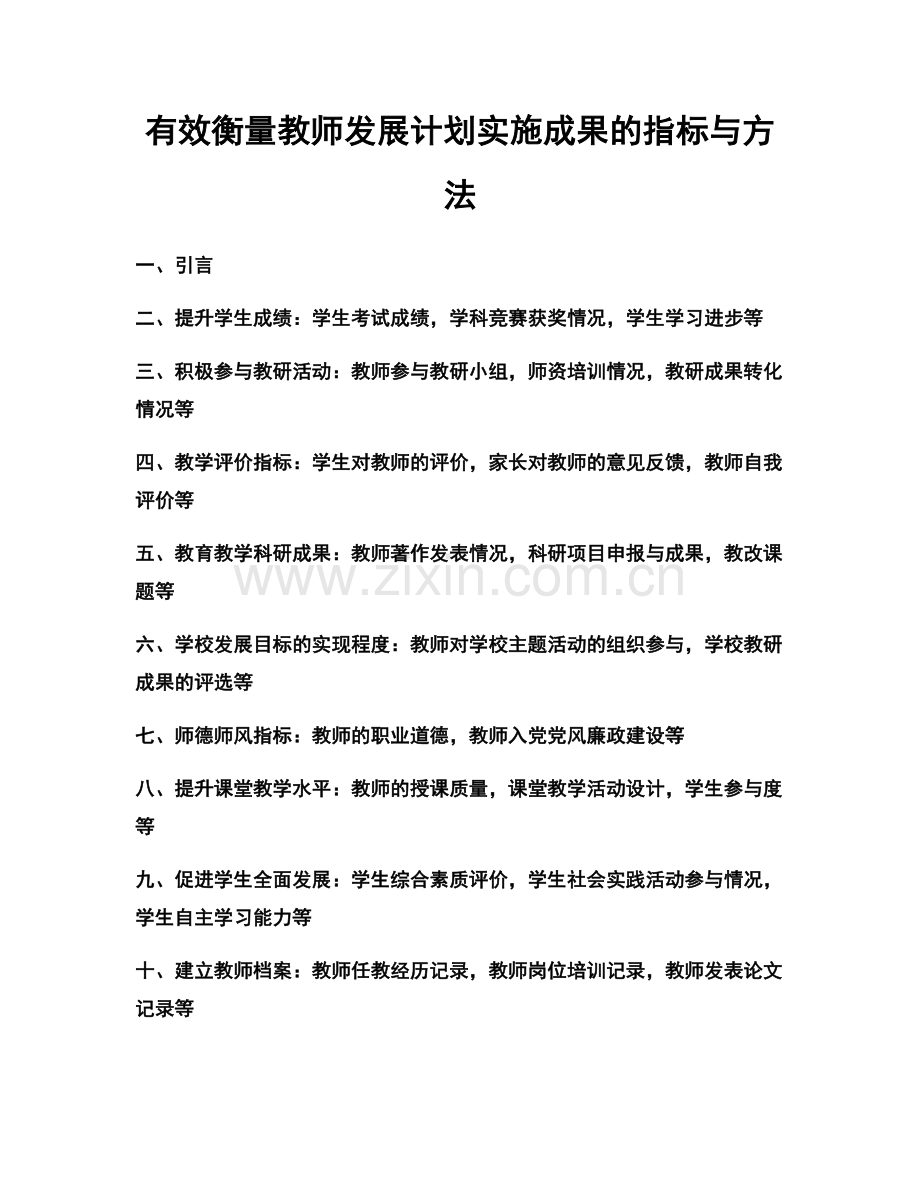 有效衡量教师发展计划实施成果的指标与方法.docx_第1页