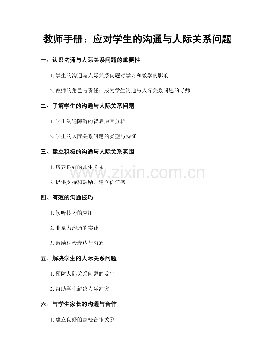 教师手册：应对学生的沟通与人际关系问题.docx_第1页