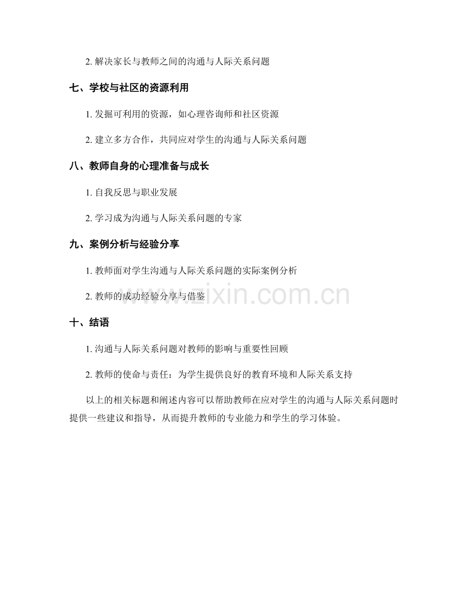 教师手册：应对学生的沟通与人际关系问题.docx_第2页