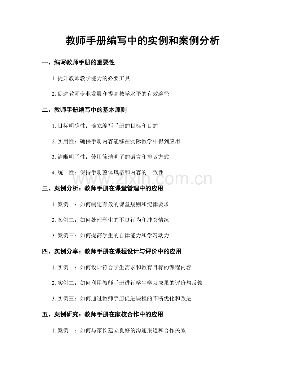 教师手册编写中的实例和案例分析.docx_第1页