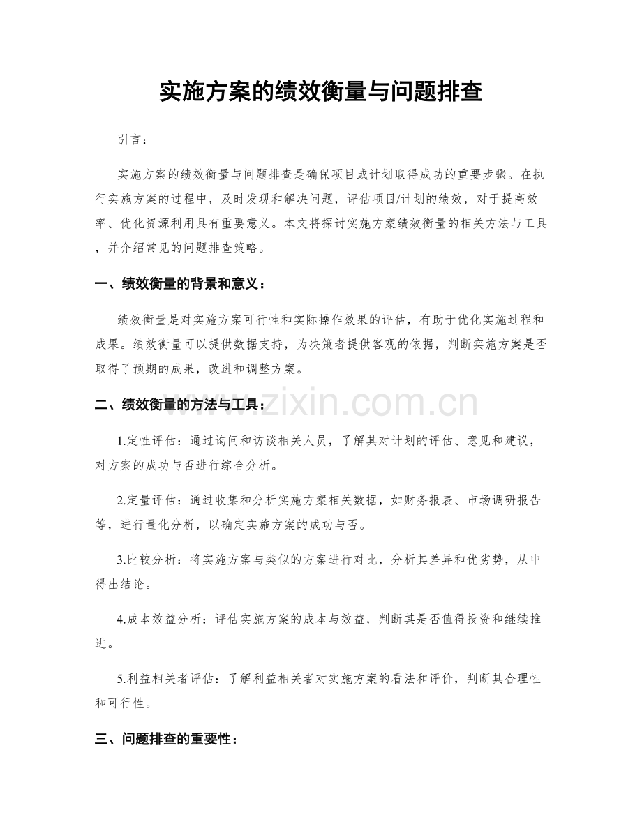 实施方案的绩效衡量与问题排查.docx_第1页