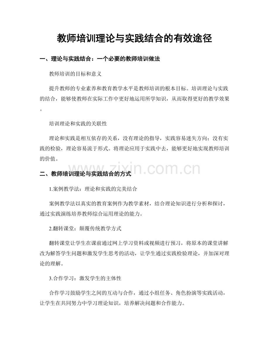 教师培训理论与实践结合的有效途径.docx_第1页