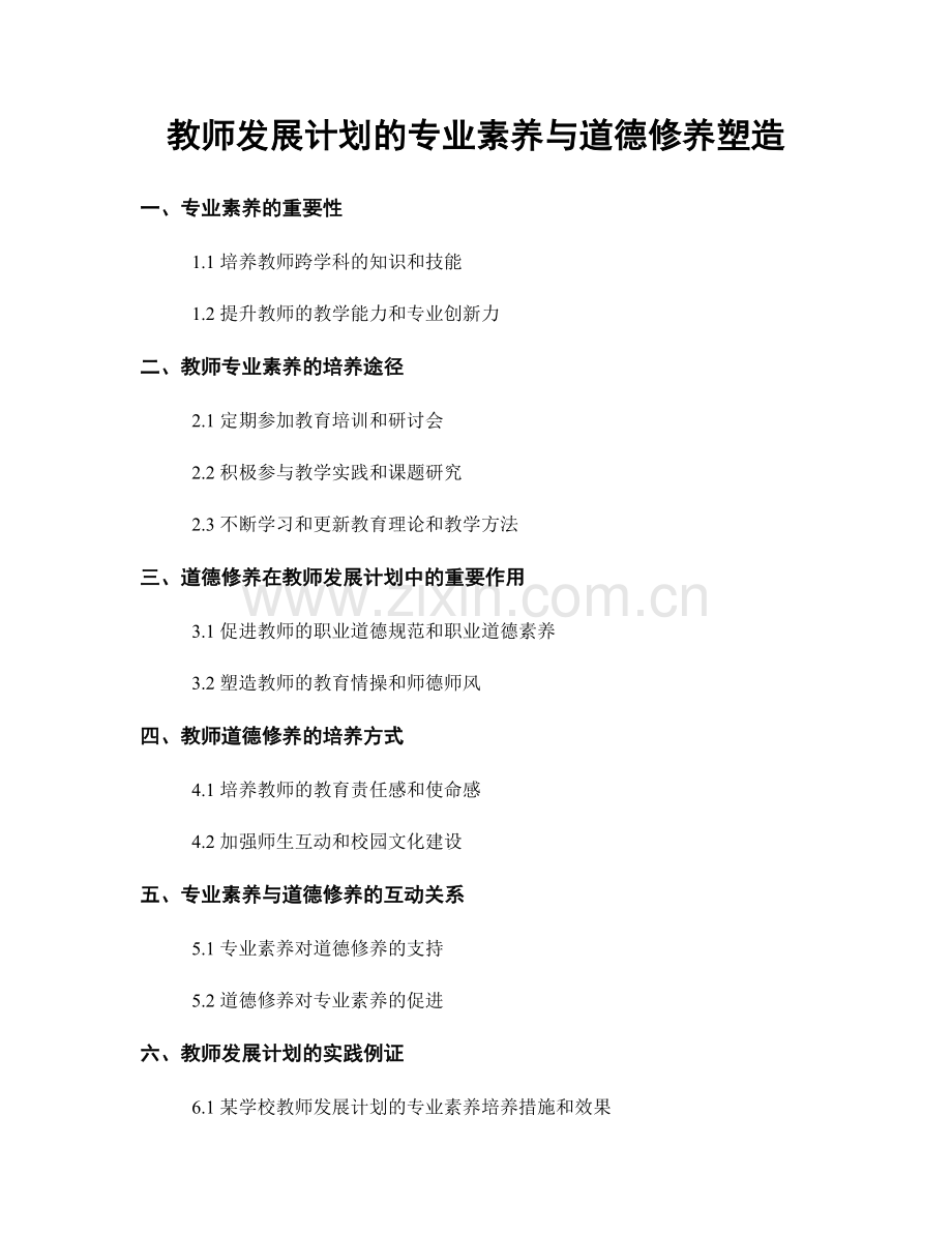 教师发展计划的专业素养与道德修养塑造.docx_第1页