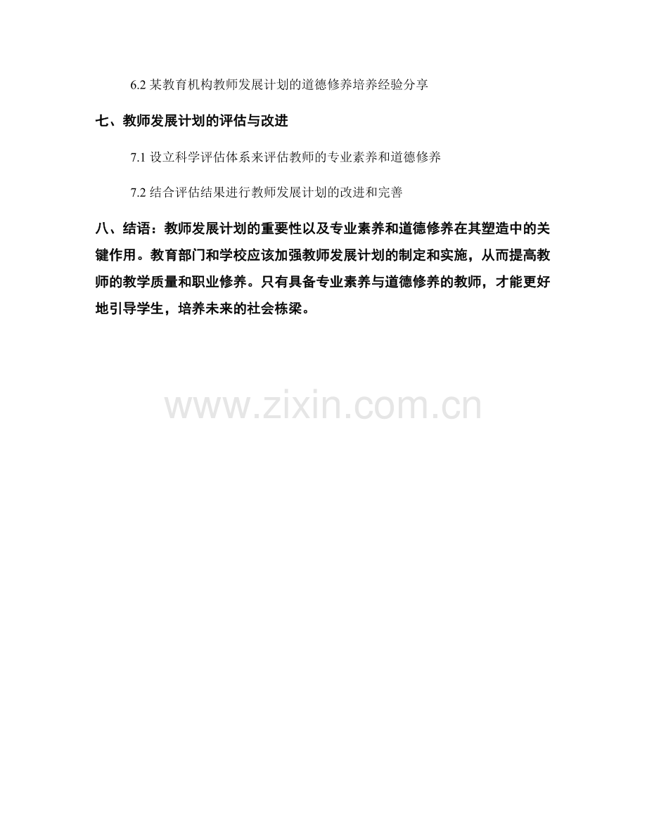 教师发展计划的专业素养与道德修养塑造.docx_第2页