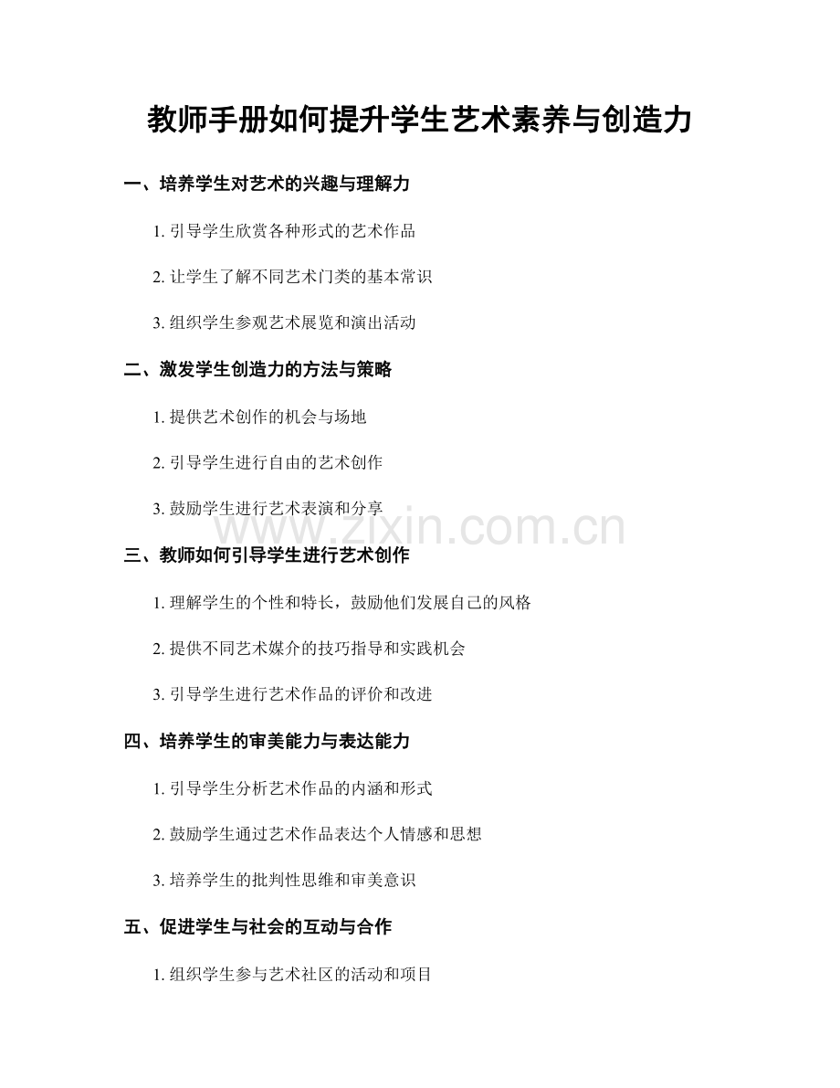 教师手册如何提升学生艺术素养与创造力.docx_第1页