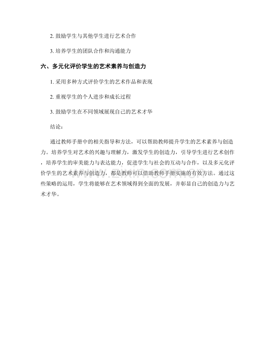 教师手册如何提升学生艺术素养与创造力.docx_第2页