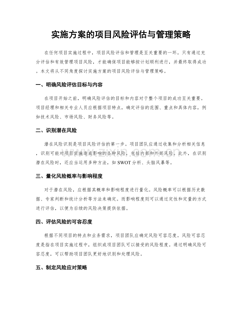 实施方案的项目风险评估与管理策略.docx_第1页