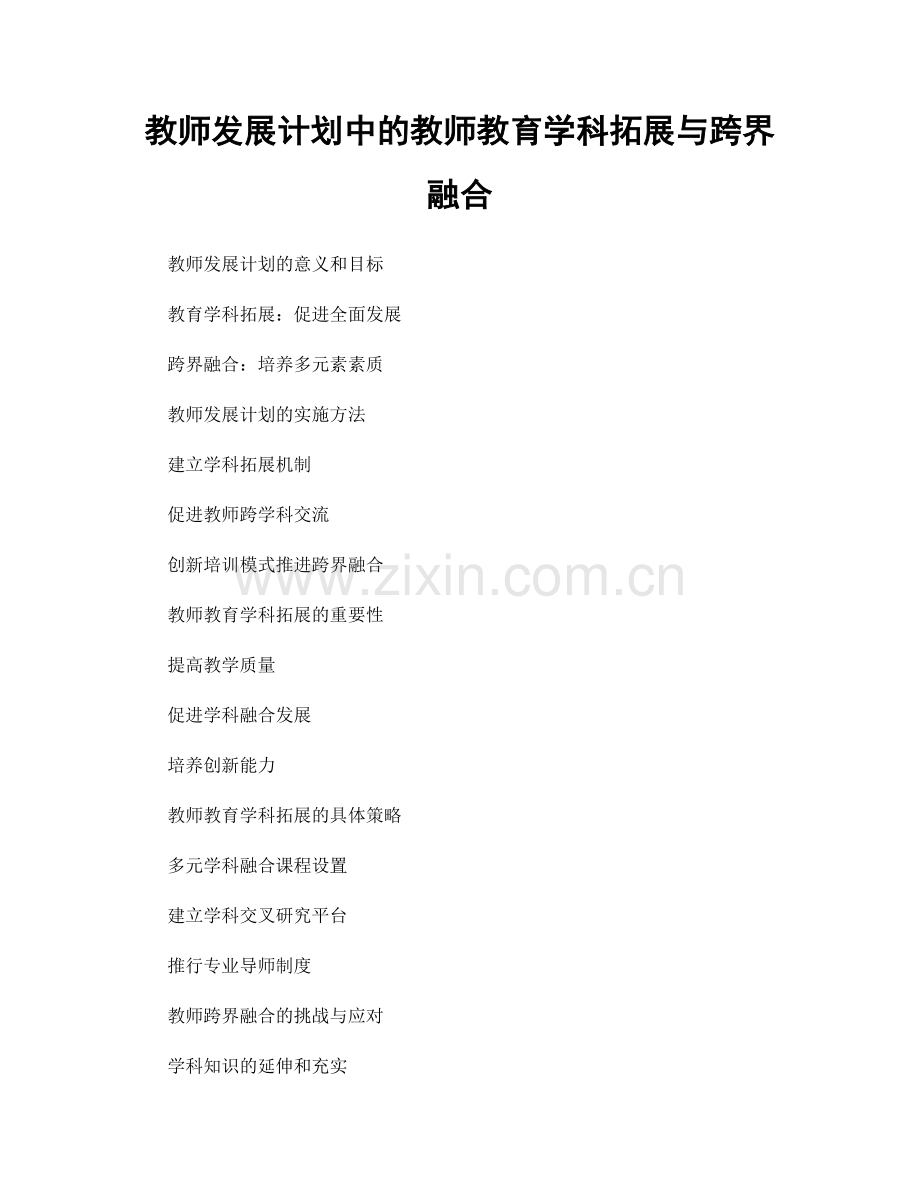 教师发展计划中的教师教育学科拓展与跨界融合.docx_第1页