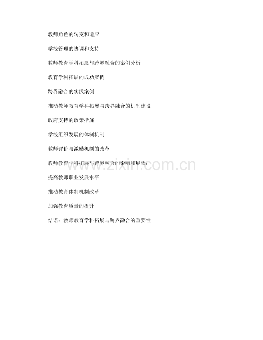 教师发展计划中的教师教育学科拓展与跨界融合.docx_第2页