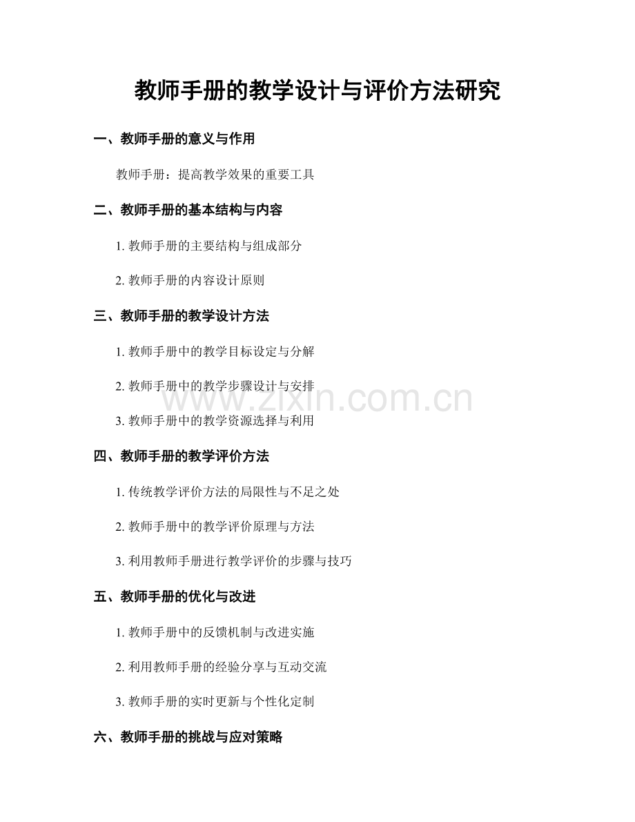 教师手册的教学设计与评价方法研究.docx_第1页