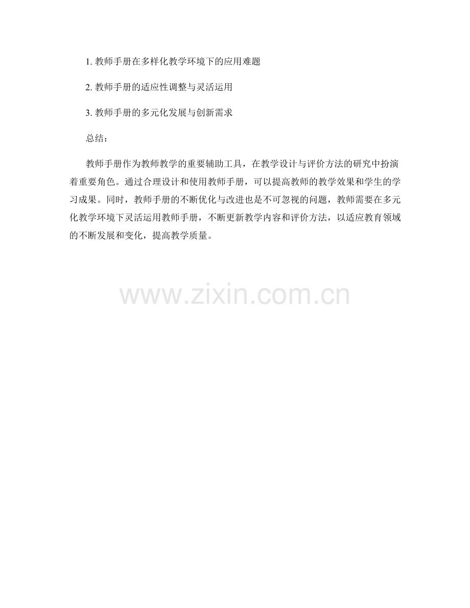 教师手册的教学设计与评价方法研究.docx_第2页