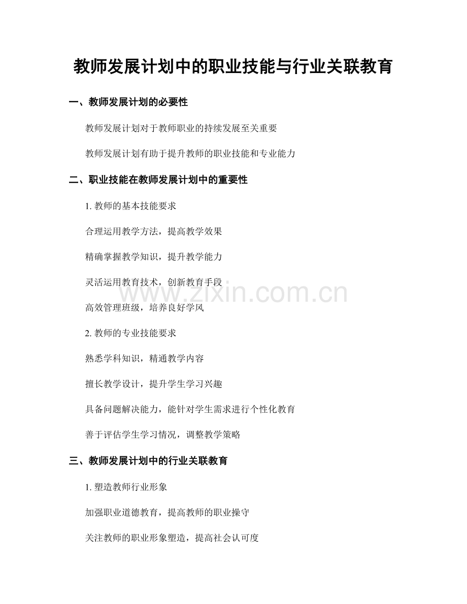 教师发展计划中的职业技能与行业关联教育.docx_第1页