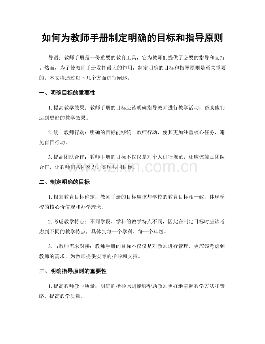 如何为教师手册制定明确的目标和指导原则.docx_第1页