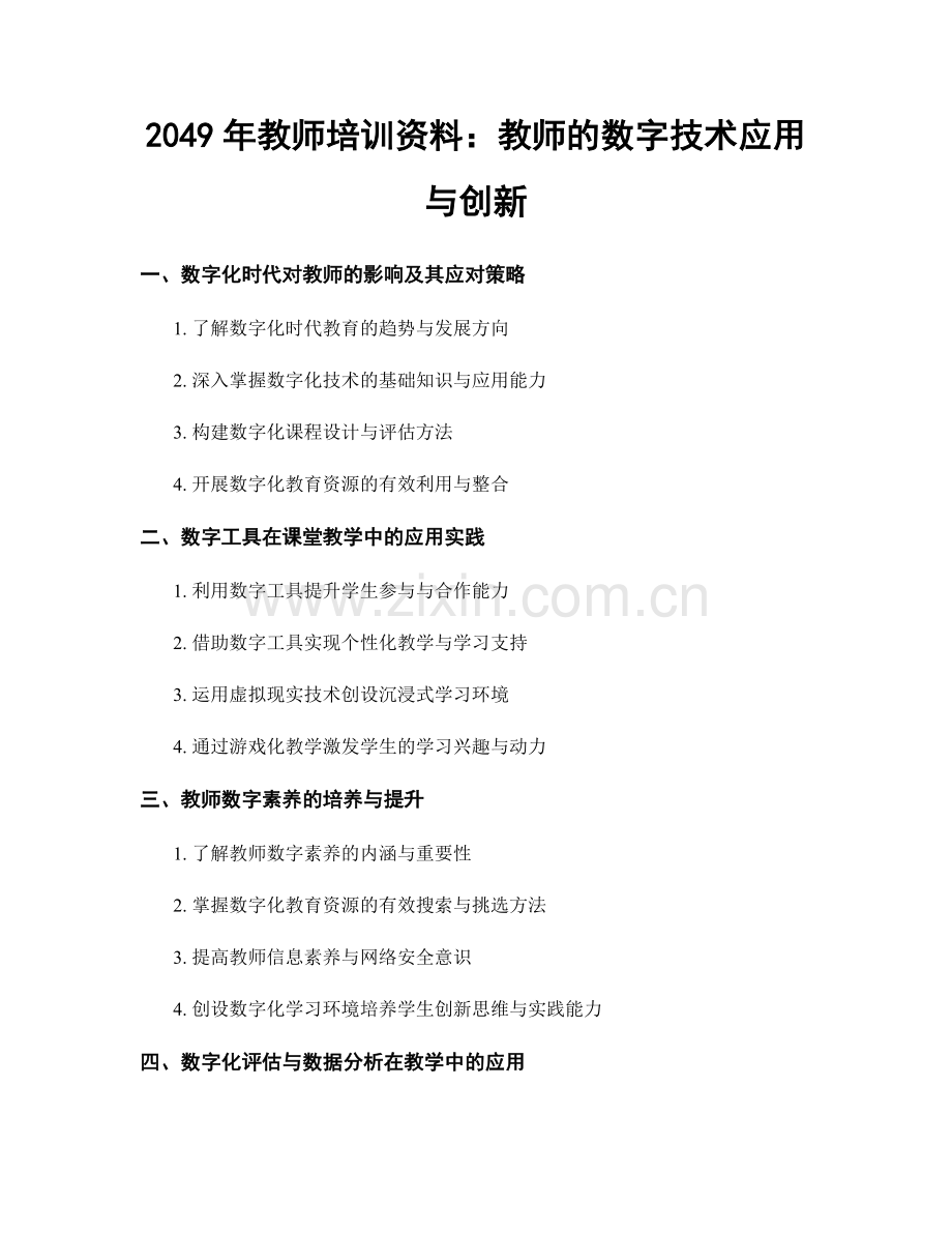 2049年教师培训资料：教师的数字技术应用与创新.docx_第1页