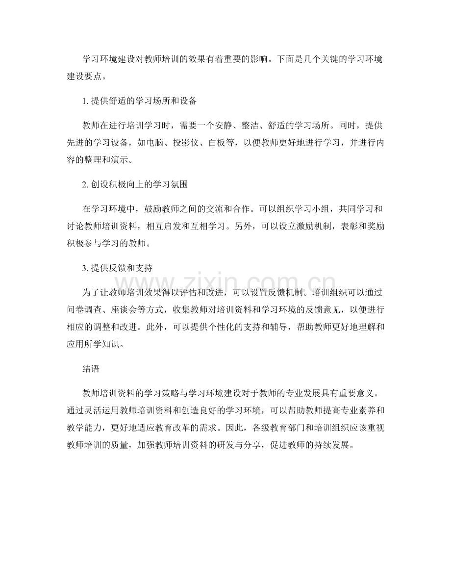 教师培训资料的学习策略与学习环境建设.docx_第2页