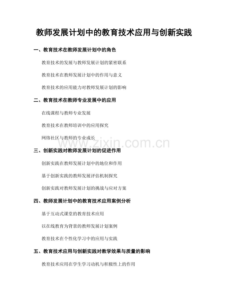 教师发展计划中的教育技术应用与创新实践.docx_第1页