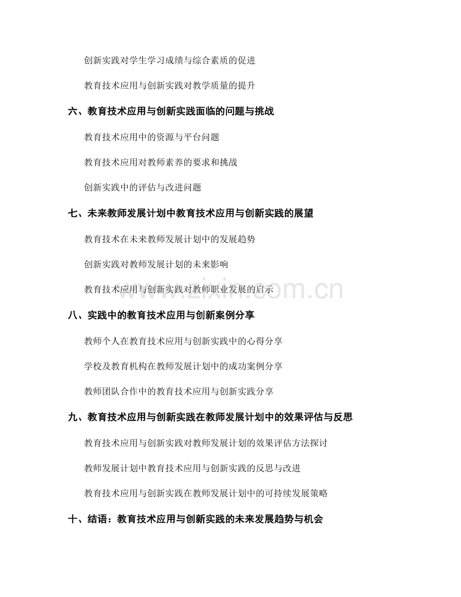 教师发展计划中的教育技术应用与创新实践.docx_第2页