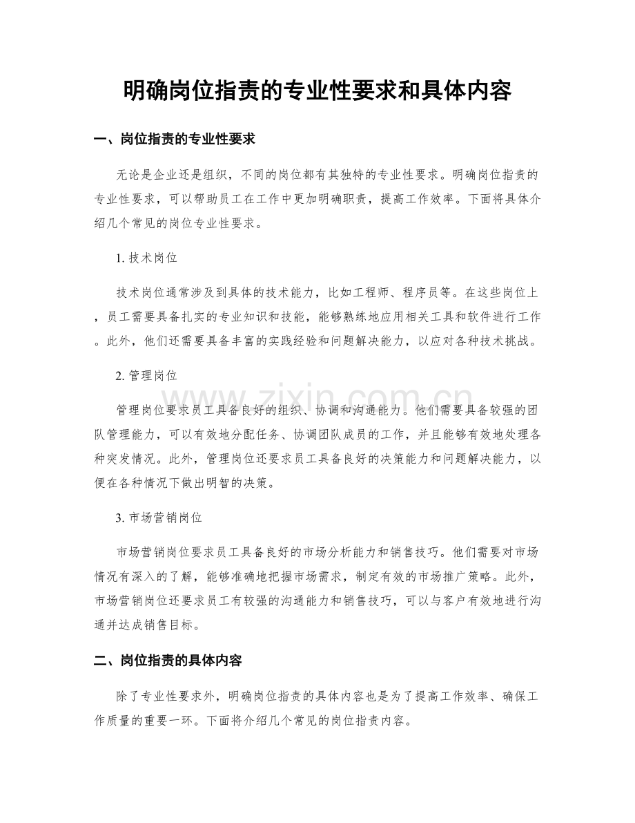 明确岗位职责的专业性要求和具体内容.docx_第1页