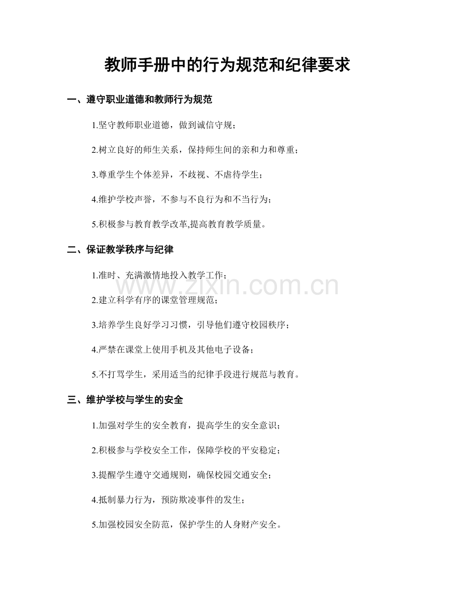 教师手册中的行为规范和纪律要求.docx_第1页