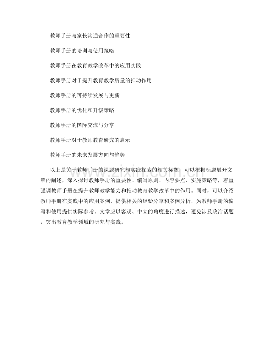 教师手册的课题研究与实践探索.docx_第2页