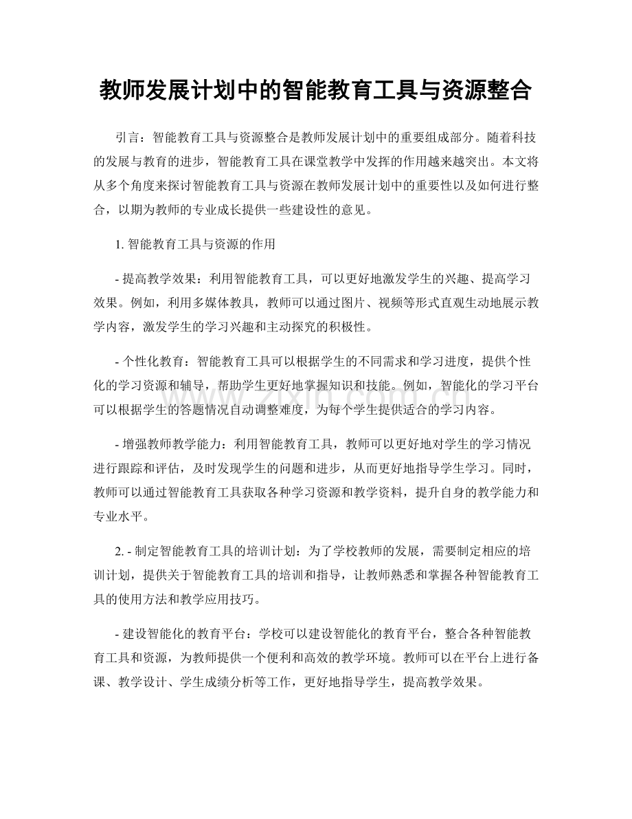 教师发展计划中的智能教育工具与资源整合.docx_第1页